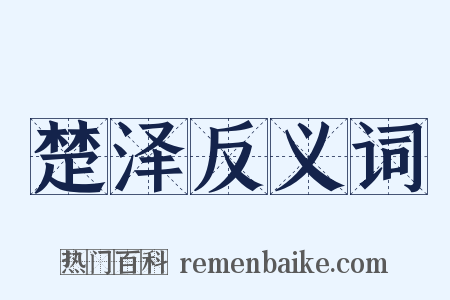 楚泽反义词是什么意思的图片